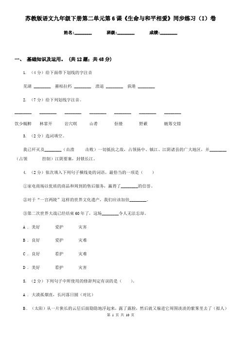 苏教版语文九年级下册第二单元第6课《生命与和平相爱》同步练习(I)卷