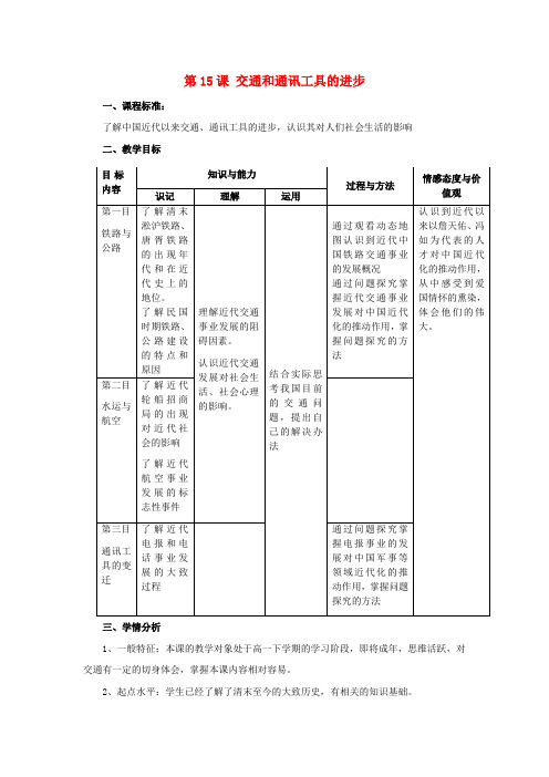 高中历史第15课交通工具和通讯工具的进步教案3新人教版必修2