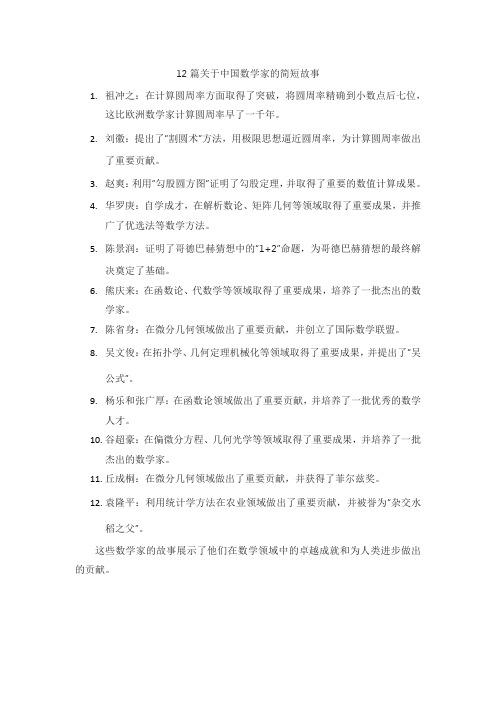 中国数学家的故事12篇简短