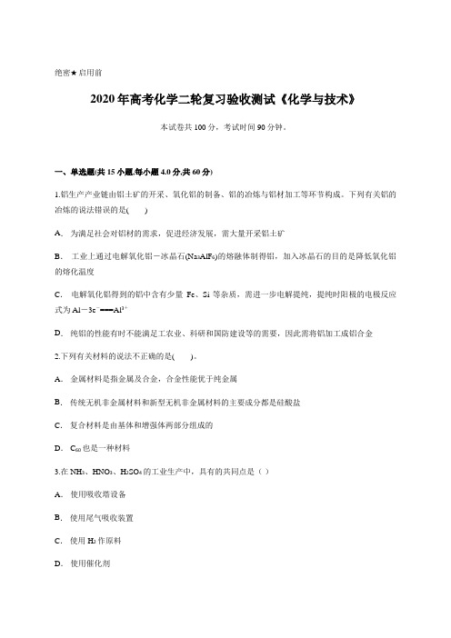 2020年高考化学二轮复习验收测试《化学与技术》含答案及详细解析