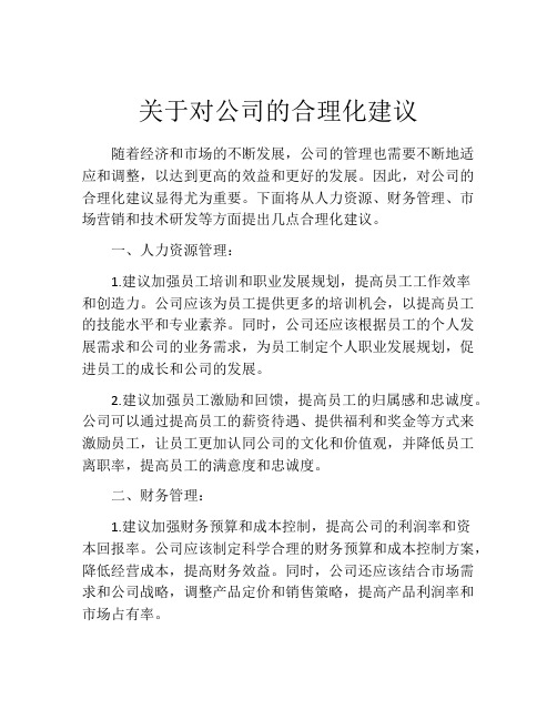 关于对公司的合理化建议