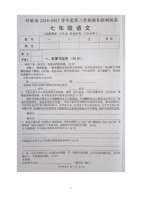 江苏省淮安市盱眙县2014-2015学年七年级下学期期末检测语文试题(图片版)及答案