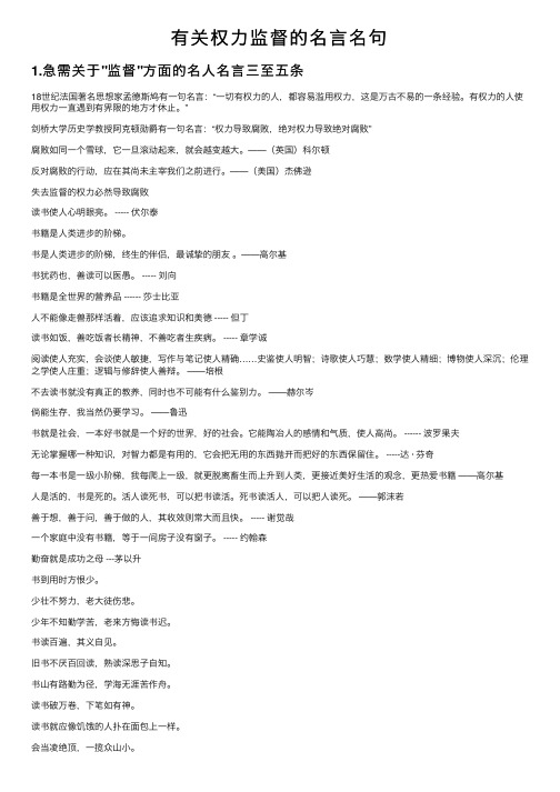 有关权力监督的名言名句