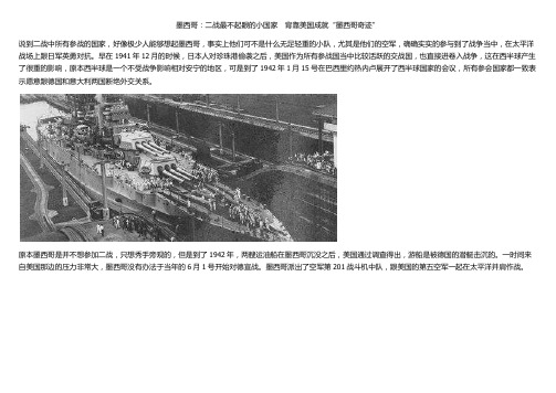 墨西哥:二战最不起眼的小国家 背靠美国成就“墨西哥奇迹”
