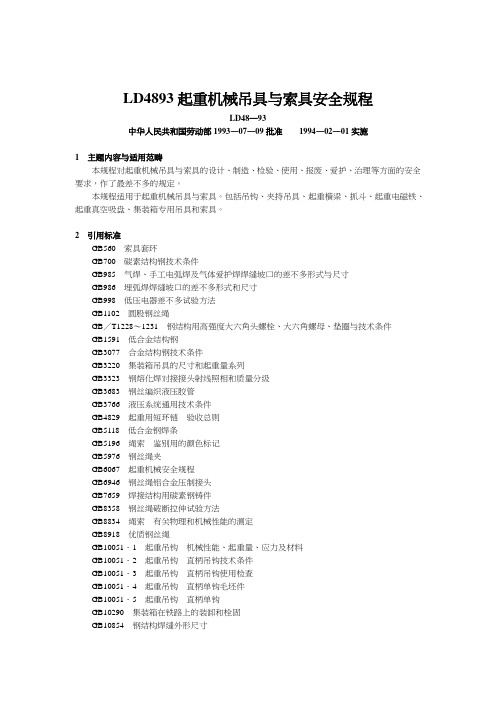 LD4893起重机械吊具与索具安全规程