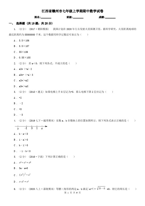 江西省赣州市七年级上学期期中数学试卷