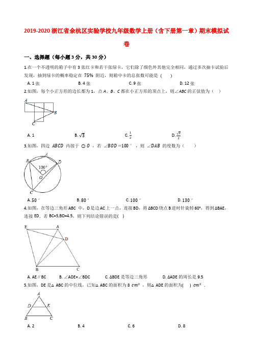 2019-2020浙江省余杭区实验学校九年级数学上册期末模拟试卷1解析版