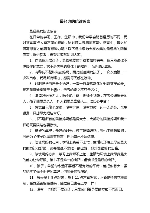 最经典的陪读感言