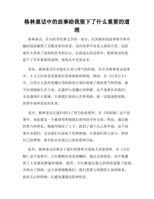 格林童话中的故事给我留下了什么重要的道理