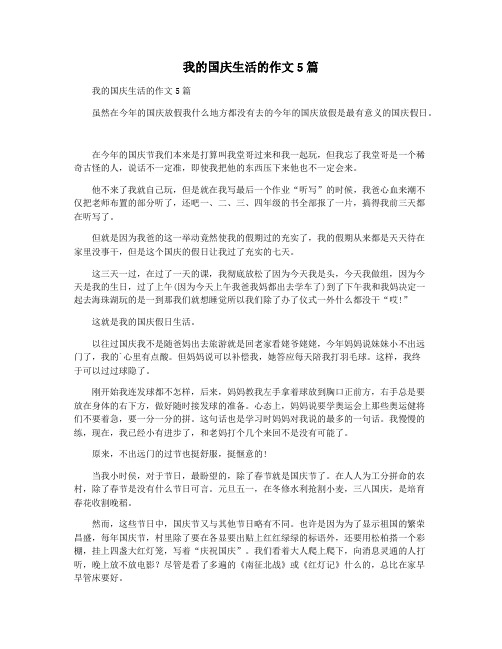 我的国庆生活的作文5篇