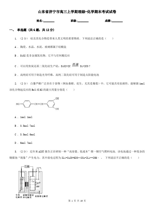 山东省济宁市高三上学期理综-化学期末考试试卷