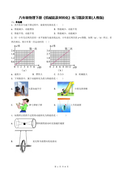 八年级物理下册《机械能及其转化》练习题及答案(人教版)