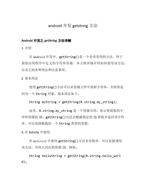 android开发 getstring方法