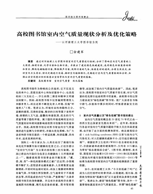 高校图书馆室内空气质量现状分析及优化策略——以河南理工大学图书馆为例