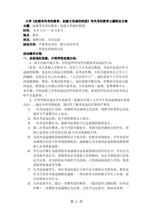 大学《加强考风考纪教育,创建文明诚信校园》考风考纪教育主题班会方案5页word