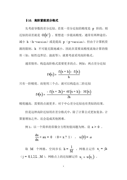 8-高阶紧致格式