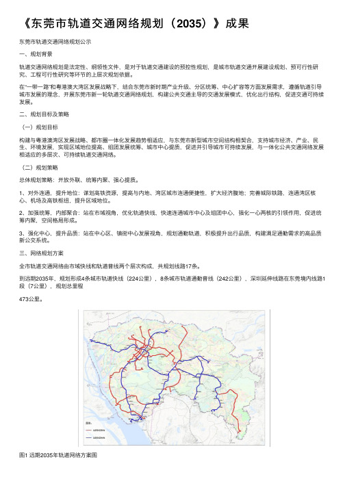 《东莞市轨道交通网络规划（2035）》成果