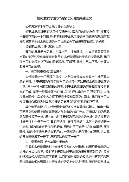 如何激发学生学习古代汉语的兴趣论文