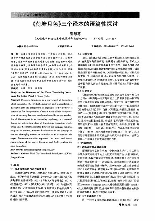 《荷塘月色》三个译本的语篇性探讨