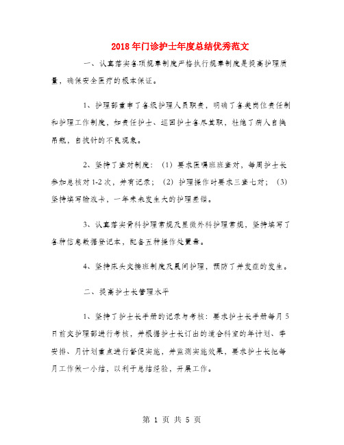 2018年门诊护士年度总结优秀范文