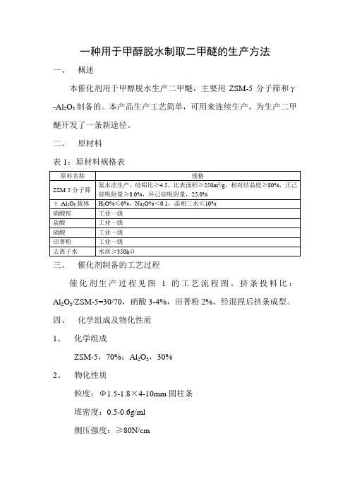 一种用于甲醇脱水制取二甲醚的生产方法