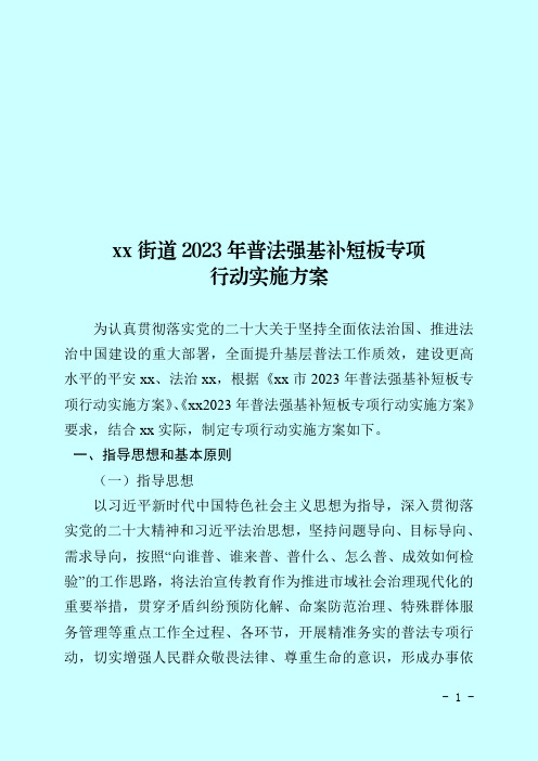 xx街道2023年普法强基补短板专项行动实施方案