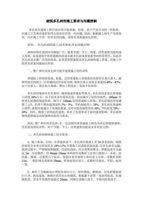 砌筑多孔砖的施工要求与问题控制