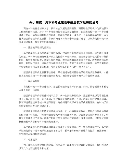 关于高校一流本科专业建设中基层教学组织的思考