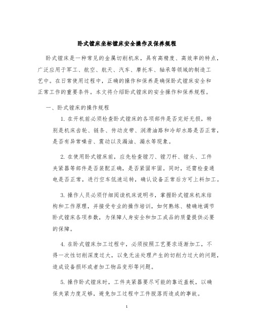 卧式镗床坐标镗床安全操作及保养规程