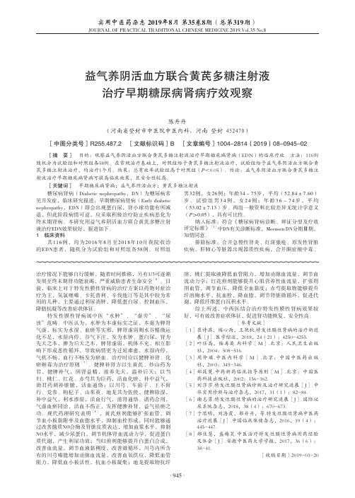 益气养阴活血方联合黄芪多糖注射液治疗早期糖尿病肾病疗效观察