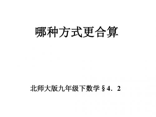 九年级数学哪种方式更合算3(2018-2019)