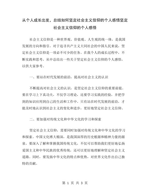 从个人成长出发,总结如何坚定社会主义信仰的个人感悟