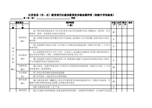 初中实验室测评表