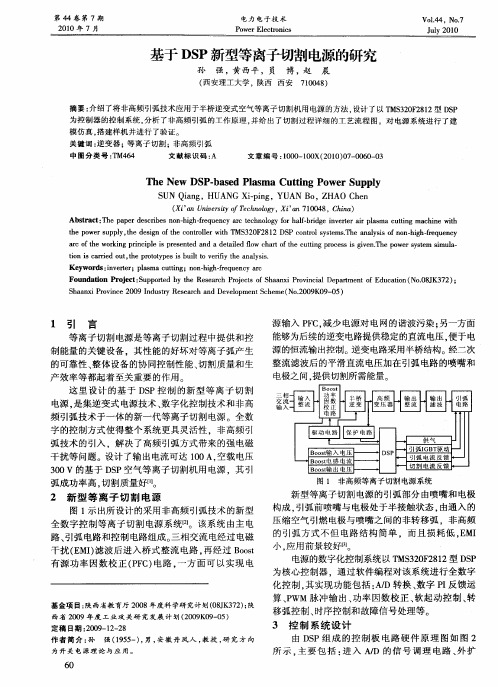 基于DSP新型等离子切割电源的研究