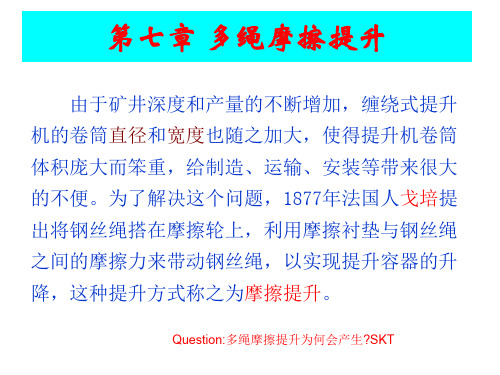 矿井运输提升第7章多绳摩擦提升