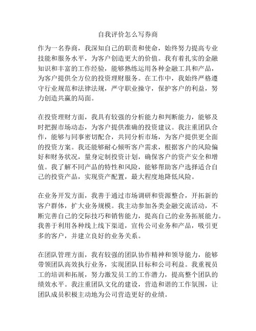 自我评价怎么写券商