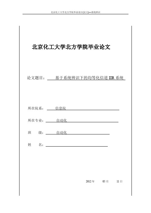 基于系统辨识下的均等化信道IIR系统(DOC)