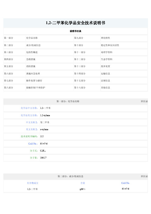 1,2-二甲苯化学品安全技术说明书