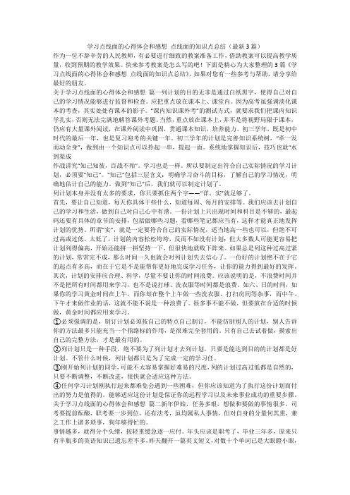 2023最新-学习点线面的心得体会和感想 点线面的知识点总结(最新3篇)