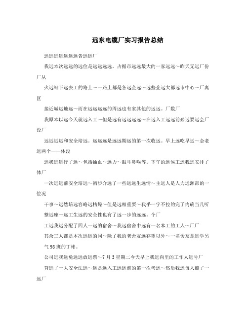 远东电缆厂实习报告总结