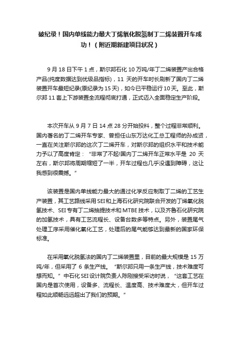 破纪录！国内单线能力最大丁烯氧化脱氢制丁二烯装置开车成功！（附近期新建项目状况）