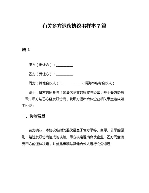 有关多方退伙协议书样本7篇