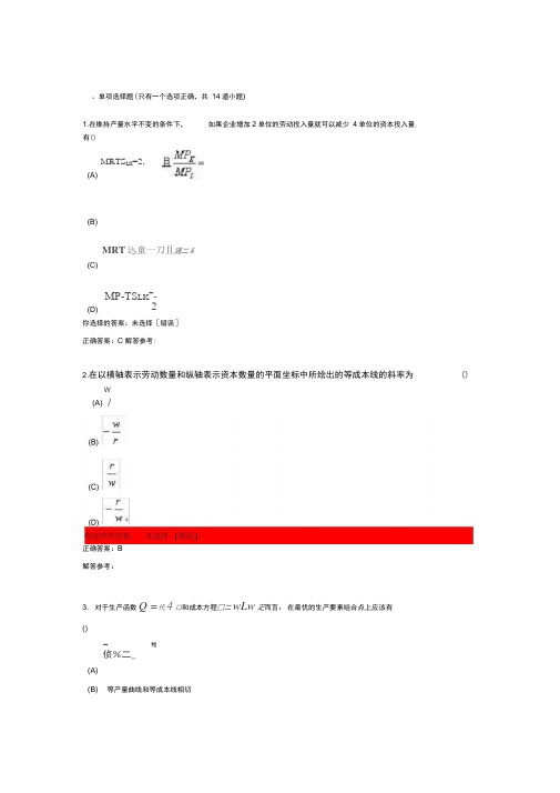 西方经济学作业答案