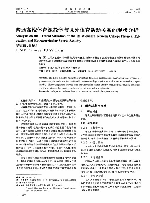 普通高校体育课教学与课外体育活动关系的现状分析