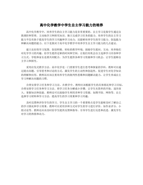 高中化学教学中学生自主学习能力的培养