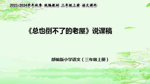 《总也倒不了的老屋》说课稿(附教学反思、板书)课件(共41张PPT)