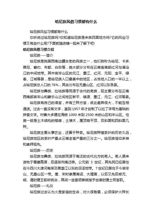 哈尼族风俗习惯都有什么