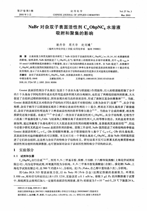 NaBr对杂双子表面活性剂CmOhpNC8水溶液吸附和聚集的影响