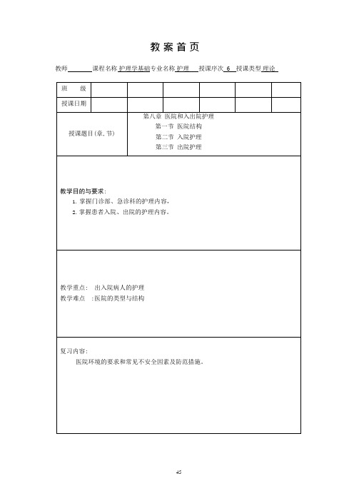 护理学基础教案第八章出入院护理(可编辑修改word版)