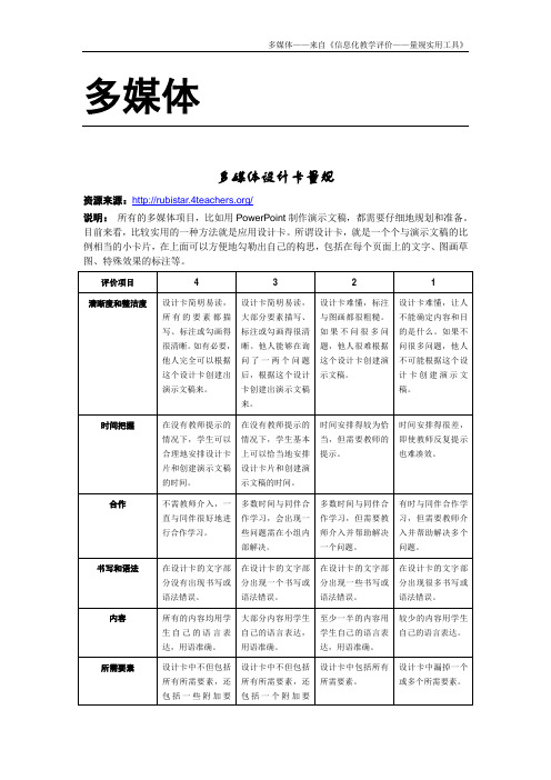 多媒体 量规标准  课堂评价